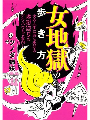 cover image of 女地獄の歩き方　女の人生に待ち受ける地獄巡りのノウハウをご案内!